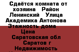 Сдаётся комната от хозяина › Район ­ Ленинский › Улица ­ Академика-Антонова › Этажность дома ­ 5 › Цена ­ 6 500 - Саратовская обл., Саратов г. Недвижимость » Квартиры аренда   . Саратовская обл.